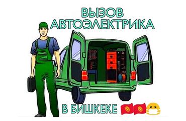 зарядное устройство для электромобиля: Услуги автоэлектрика, с выездом