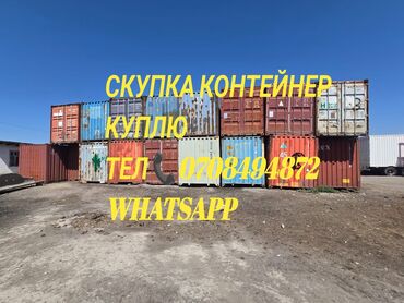перевозка контейнеров бишкек: Куплю контейнер любой 40)20
звоните, фото скидывать на whatsapp номер