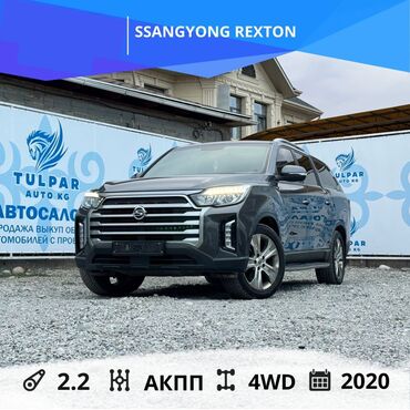 авто в рассрочку без банка без первоначального взноса в бишкеке: Ssangyong Rexton: 2021 г., 2.2 л, Автомат, Дизель, Внедорожник