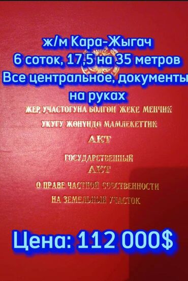 Продажа участков: 6 соток, Для строительства, Красная книга