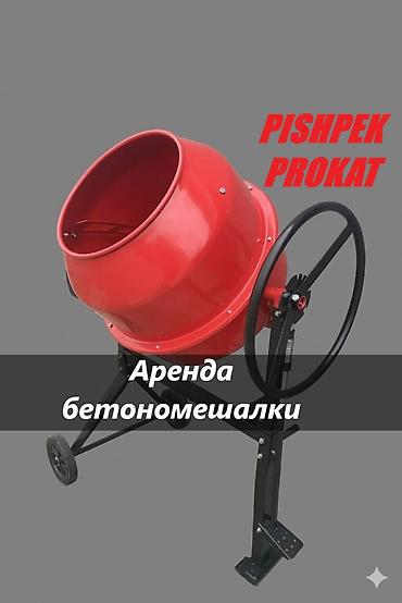 цемент миксер: БЕТОНОМЕШАЛКА В АРЕНДУ Аренда бетономешалки бетономешалка в аренду — 1