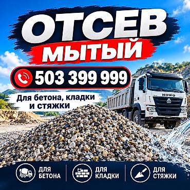 Отсев, Для бетона, Хово