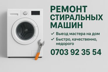 ремонт бытовой техники с выездом на дом: Ремонт стиральных машин 
Мастер по ремонту стиральных машин