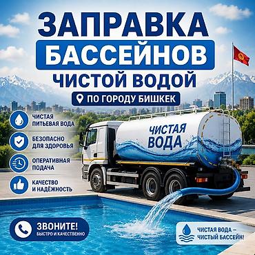 холодный фонтан: Услуга: заправка бассейнов чистой водой по городу Бишкек. Что — 1