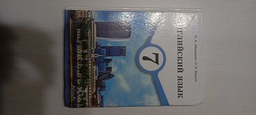 Другие товары для дома: Продаю кн гу по английскому языку 7-кл в хорошем состоянии
