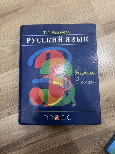 книга русская азбука: Русский язык 3 кл Автор Рамзаева В отличном состоянии Адрес мкрн