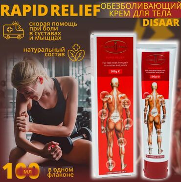 Уход за телом: Disaar "Скорая помощь" — быстрое облегчение боли в мышцах и суставах!