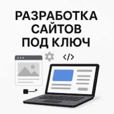 Разработка сайтов, приложений: Веб-сайты, Лендинг страницы | Разработка, Доработка, Поддержка