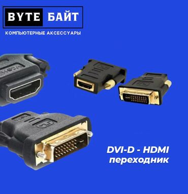 шпионские камеры видеонаблюдения: DVI-D - HDMI переходник. Новый. В наличии большой выбор переходников