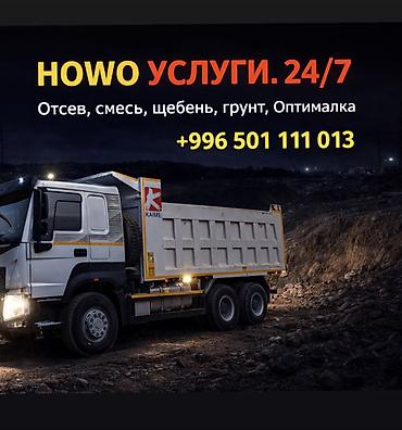 Заказать Хово, Доставка щебня, угля, песка, чернозема, отсев, 30 тонн