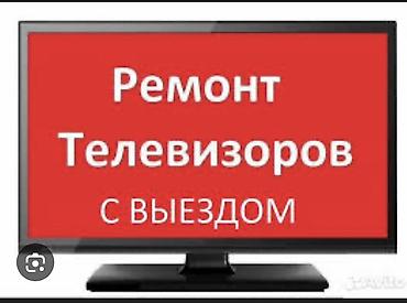 Ремонт телевизоров с выездом - Диагностика и ремонт на месте: ЖК/LED