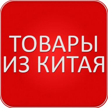 Другие услуги: Заказ любого товара с Китая 🇨🇳 Мы предлагаем вам воспользоваться