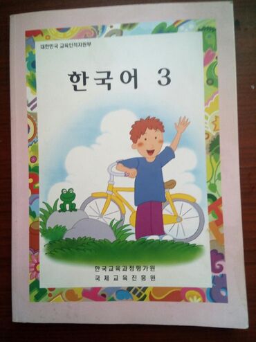 корейская книга: Учебник по корейскому языку. Отличное состояние