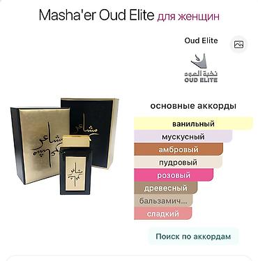 духи арабские: Шикарный арабский парфюм Masha’er Oud Elite (унисекс), почти полный — 2