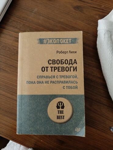 Kitablar, jurnallar, CD, DVD: Книга. Свобода от тревоги. психология . 7 манат