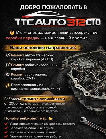 ремонт коробки робот бишкек: Ремонт АКПП (автомат), Легковое авто, Универсальный — 1