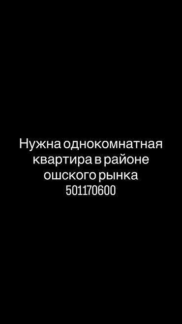 Батирди ижарага алам: Ищу в аренду однокомнатную квартиру в районе Ошского рынка — 1