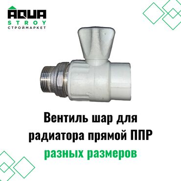 монтаж слаботочных систем: Вентиль шар для радиатора ППР прямой разных размеров Для строймаркета