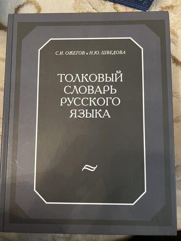 izahlı lüğət: Bu, S.İ. Ojegov və N.Yu. Şvedova tərəfindən tərtib edilmiş Rus dilinin