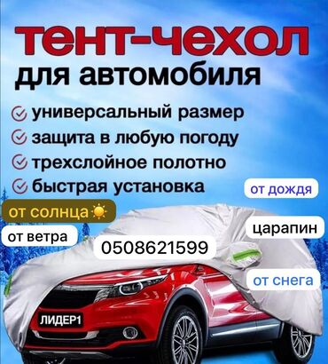 Тенты: Универсальный тент Для легковых авто, Новый, Бесплатная доставка — 17