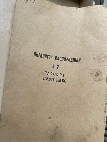 ингалятор небулайзер: Срочно продается ингалятор кислородный. Цена - 10 000 сом