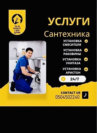 сантехник кафельшик: Услуги сантехника любой сложности 24/7 В городе Бишкек Чистка