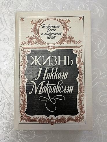 биог: Книга «Жизнь Никколо Макиавелли» (серия «Исторические факты и — 1