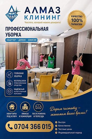 Уборка помещений, | Генеральная уборка, | Квартиры