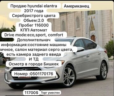 продажа хендай акцент: Hyundai Elantra: 2017 г., 2 л, Автомат, Бензин, Седан