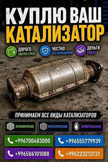 iphone e: Катализатор алабыз, Катализатор, Скупка катализаторов Бишкек, Скупка — 3