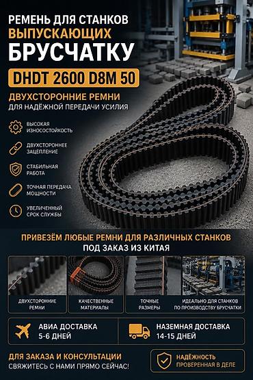 Ремень DHDT 2600 D8M 50 для станков по производству брусчатки