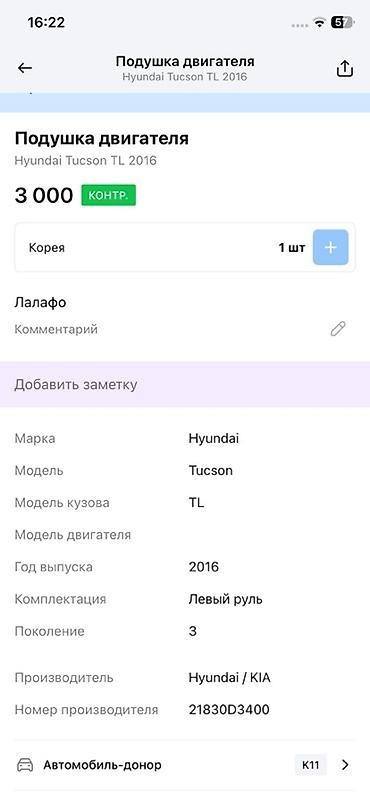 2016: Подушка двигателя (опора ДВС) Hyundai Tucson TL - Применяемость — 3