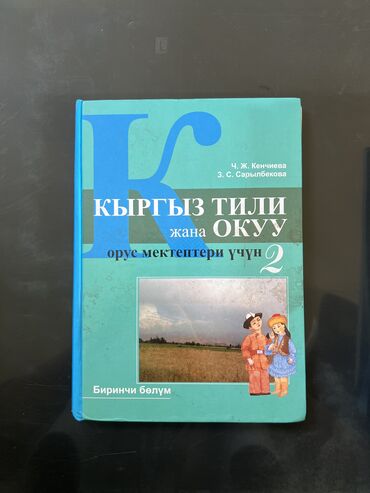 Другая женская одежда: Кыргыз тили ж/а окуу (2 класс)