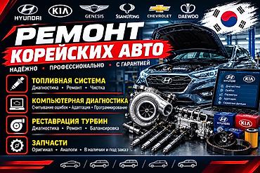 Ремонт корейских автомобилей Hyundai, Kia, Genesis, SsangYong