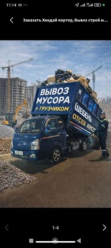 Заказать Хендай портер, Вывоз строй мусора, C грузчиком