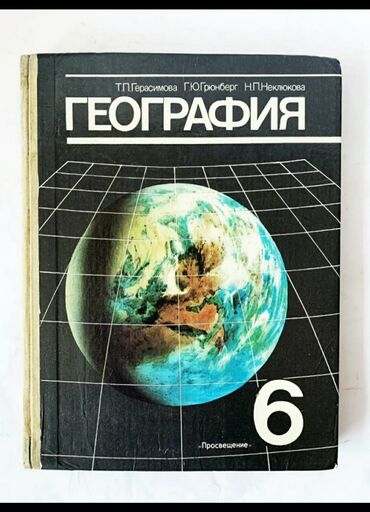 география 10 класс кыргызча китеп: Продается школьный учебник по Географии за 6 класс. Б/у. В хорошем