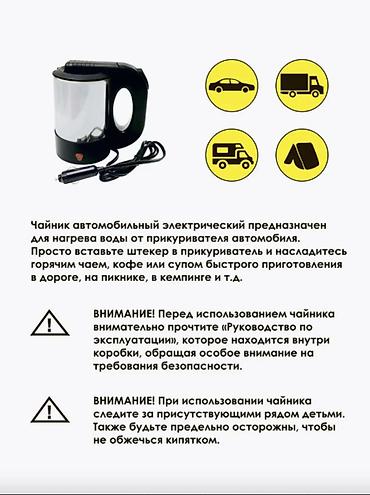 150w: Чайник автомобильный дорожный, от прикуривателя, 0.5л, 12V Чайник — 7