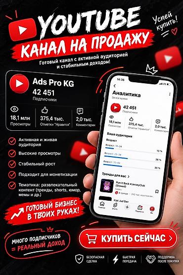 токмок столы: Продается готовый YouTube‑канал Ads Pro KG с активной аудиторией и — 1