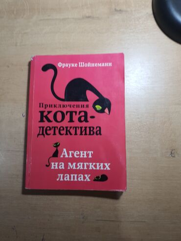 китеп бул: Книга:Приключения кота детектива Агент на мягких лапах Страниц 216