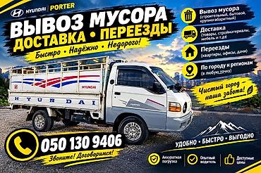 Заказать Хендай портер, Вывоз бытового мусора, C грузчиком