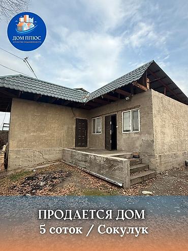 Продажа коттеджей и домов: 📍 В Сокулуке район церкви продается дом на участке 5 соток, 70 кв.м — 1