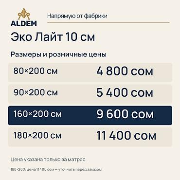 Спальные матрасы: Матрас ALDEM «Эко Лайт 10 см», новый. Цена в объявлении — 9 600 сом за — 2