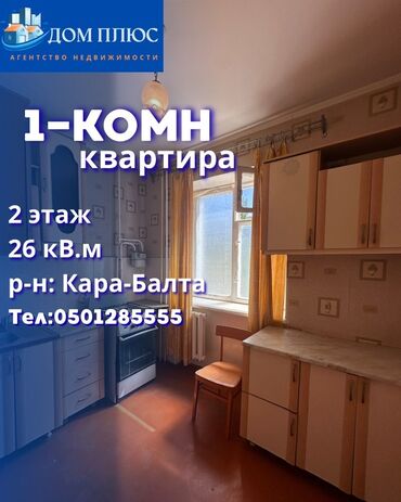 дом сокулук квартира: 1 комната, 26 м², 2 этаж, Евроремонт