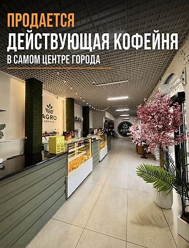 Продажа бизнеса Кофейня, Вместе с: Оборудование и мебель