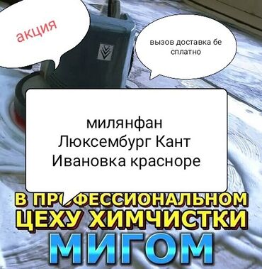 бутка бишкек: Килемдерди жуу | Ковролин, Паластар, Ала-кийиз Өзү алып кетүү, Акысыз жеткирүү, Акылуу жеткирүү