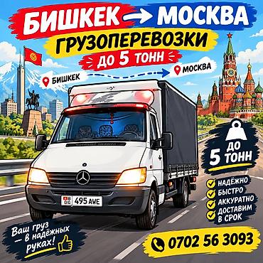 crv 1: Грузоперевозки Бишкек → Москва - Перевозка грузов до 5 тонн - — 1
