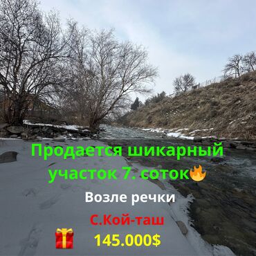 участки село кок жар: 7 соток, Для строительства, Красная книга