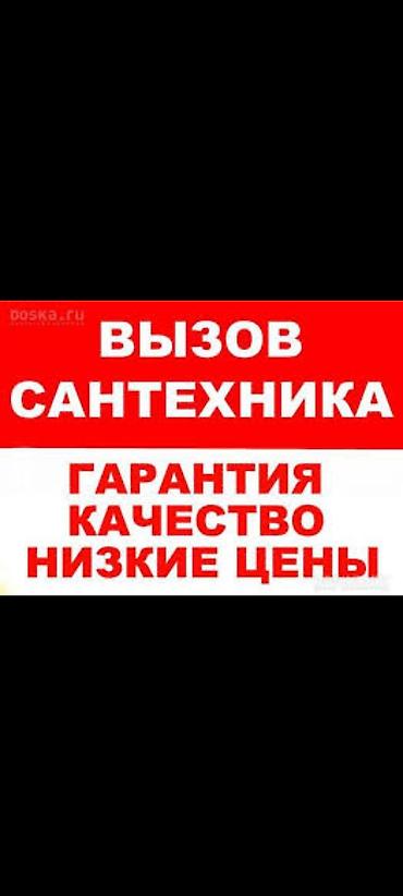 Ремонт сантехники: Ремонт сантехники 3-5 лет опыта — 1