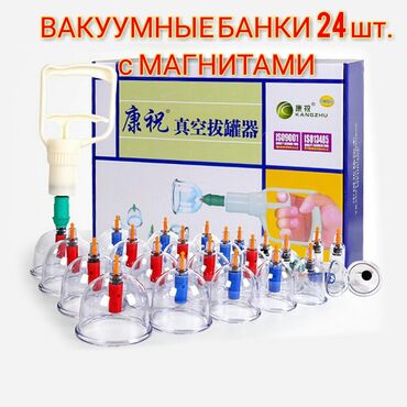сибирское здоровье кыргызстан: Вакуумные банки 24 шт с магнитами. Вакуумные банки с насосом и