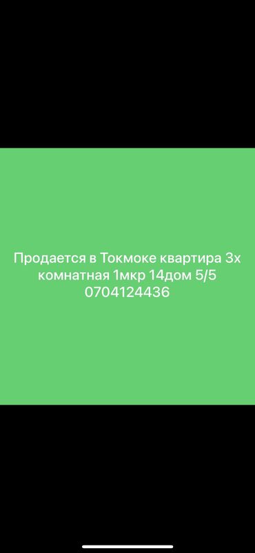бишкек квартиры куплю: Продается 3х комнатная квартира г Токмок 1 мкр 14 дом 5-этаж цена